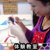 体験教室のご予約