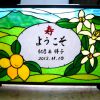 ステンドグラスのウェルカムボード【花】